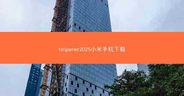 telgamer2025小米手机下载
