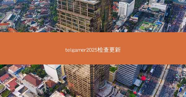 telgamer2025检查更新