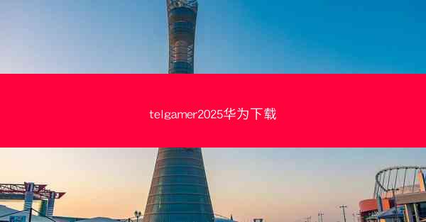telgamer2025华为下载