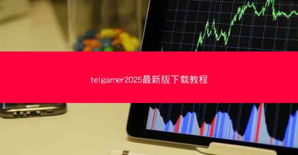 telgamer2025最新版下载教程