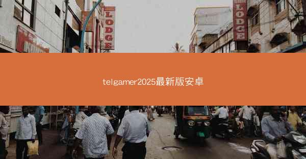 telgamer2025最新版安卓