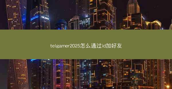 telgamer2025怎么通过id加好友