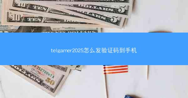 telgamer2025怎么发验证码到手机