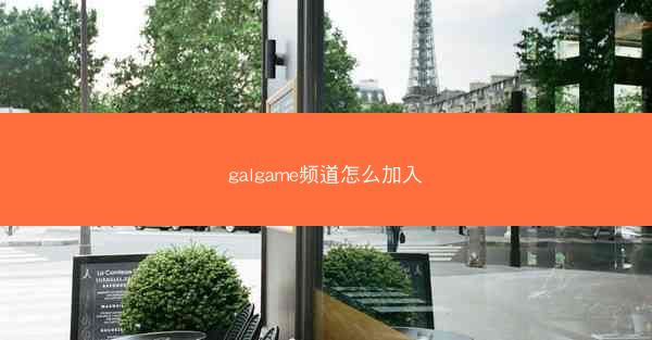 galgame频道怎么加入
