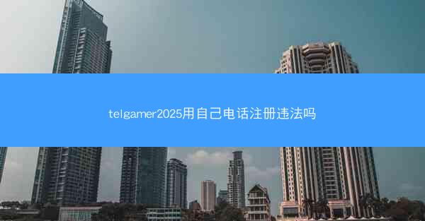 telgamer2025用自己电话注册违法吗