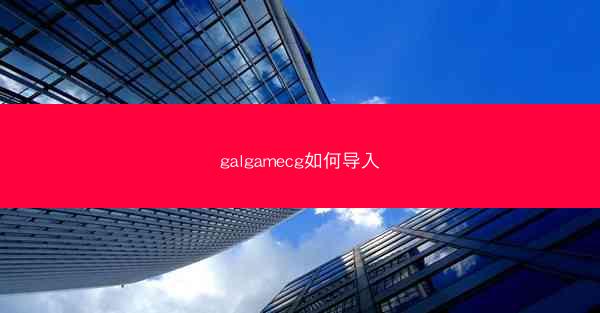 galgamecg如何导入