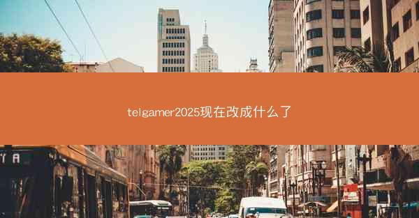 telgamer2025现在改成什么了