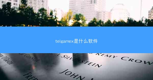telgamex是什么软件