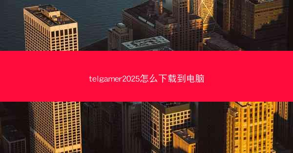 telgamer2025怎么下载到电脑