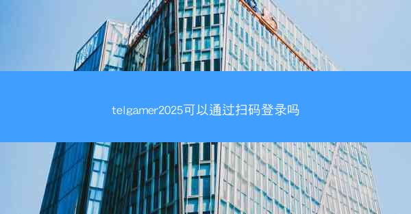 telgamer2025可以通过扫码登录吗