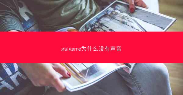 galgame为什么没有声音