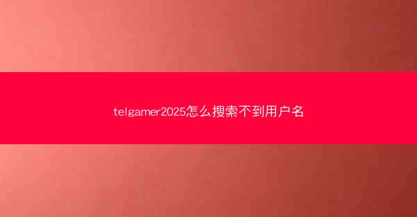 telgamer2025怎么搜索不到用户名