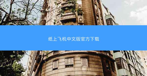 纸上飞机中文版官方下载
