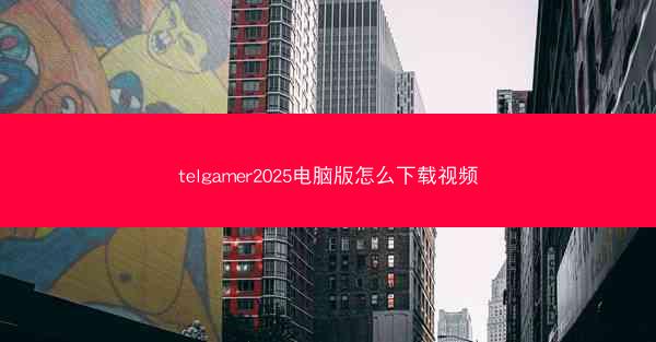 telgamer2025电脑版怎么下载视频