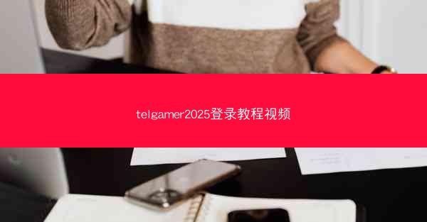 telgamer2025登录教程视频