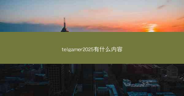 telgamer2025有什么内容