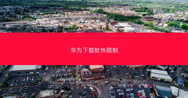 华为下载软件限制
