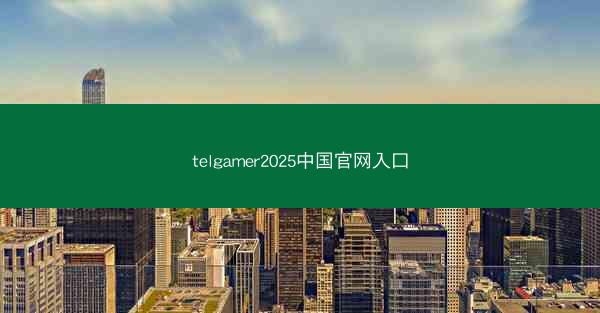 telgamer2025中国官网入口