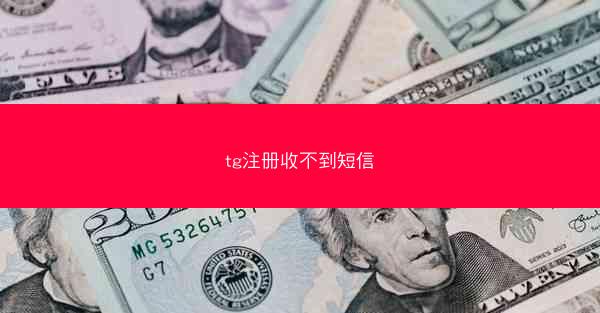 tg注册收不到短信