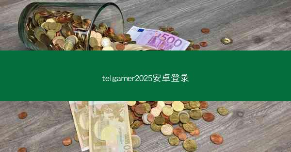 telgamer2025安卓登录