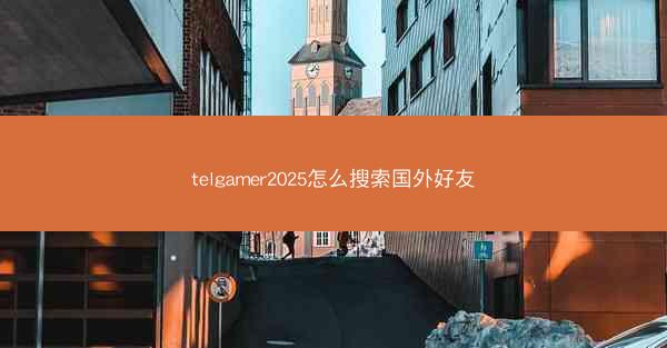 telgamer2025怎么搜索国外好友
