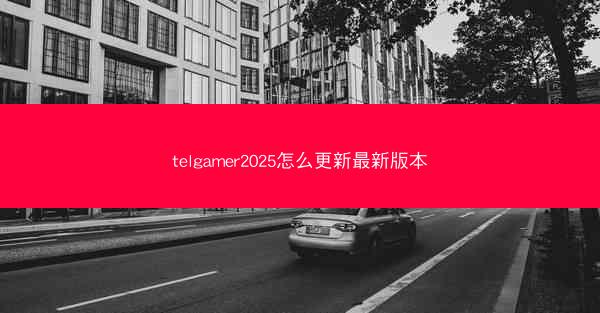 telgamer2025怎么更新最新版本