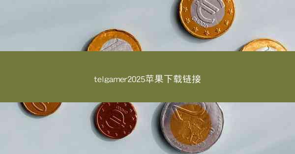 telgamer2025苹果下载链接