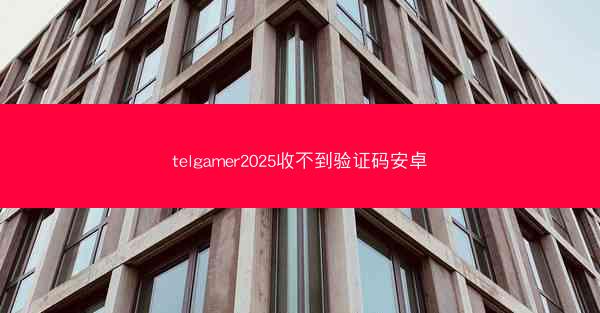 telgamer2025收不到验证码安卓