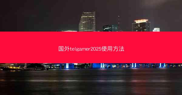 国外telgamer2025使用方法