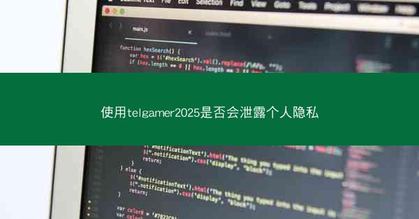使用telgamer2025是否会泄露个人隐私