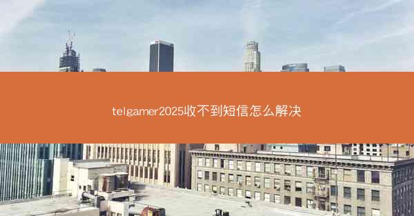 telgamer2025收不到短信怎么解决
