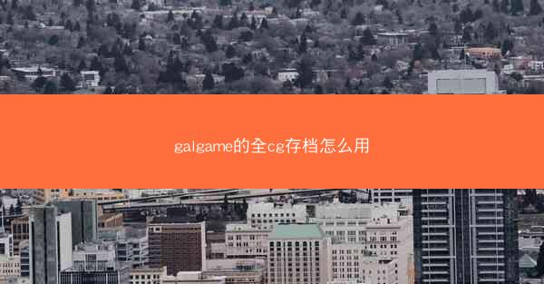 galgame的全cg存档怎么用