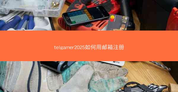 telgamer2025如何用邮箱注册