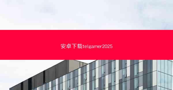 安卓下载telgamer2025