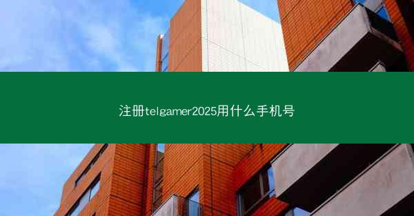 注册telgamer2025用什么手机号