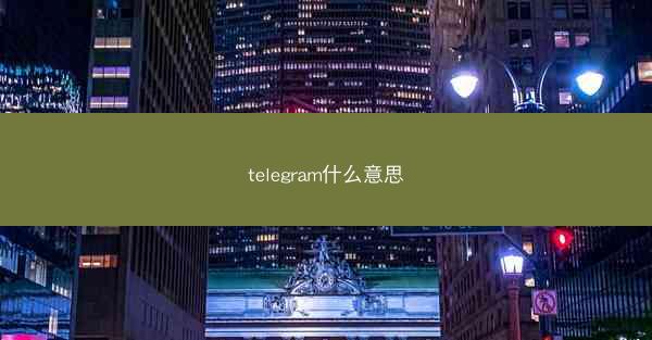 telegram什么意思