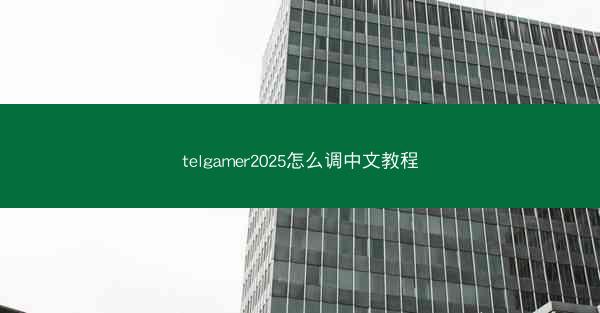 telgamer2025怎么调中文教程