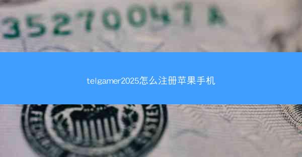 telgamer2025怎么注册苹果手机