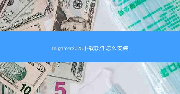 telgamer2025下载软件怎么安装