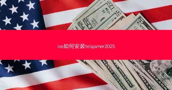 ios如何安装telgamer2025