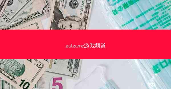 galgame游戏频道