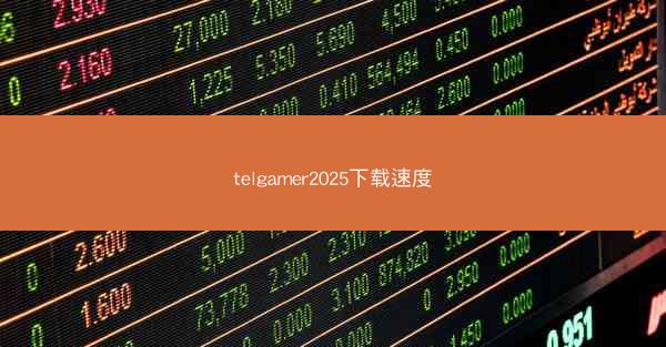telgamer2025下载速度