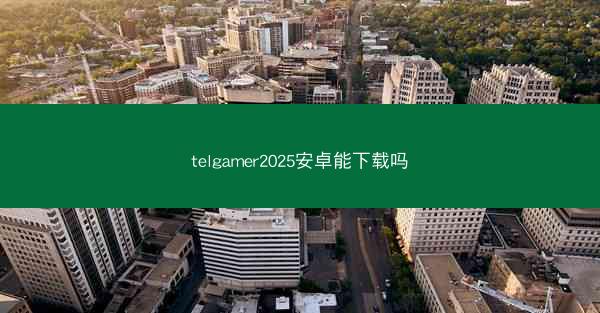 telgamer2025安卓能下载吗