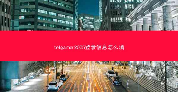 telgamer2025登录信息怎么填