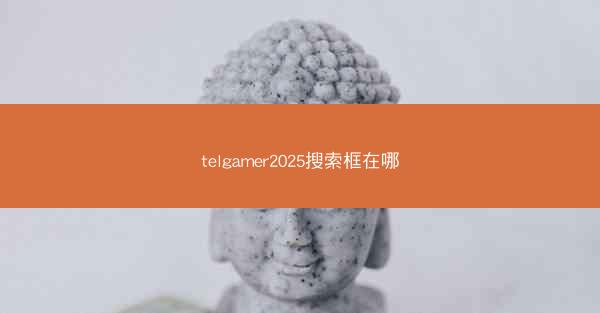 telgamer2025搜索框在哪