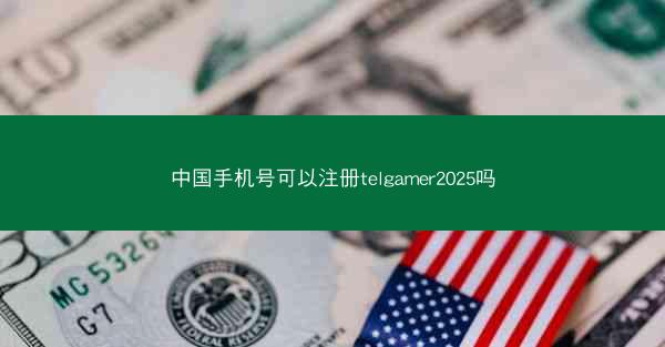 中国手机号可以注册telgamer2025吗