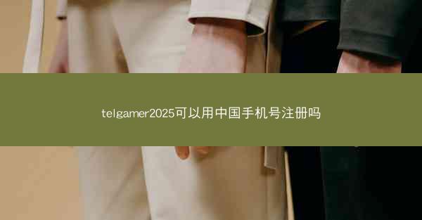 telgamer2025可以用中国手机号注册吗