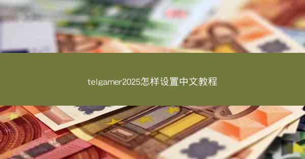 telgamer2025怎样设置中文教程
