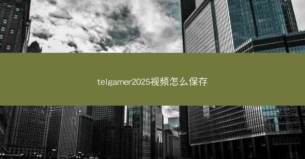 telgamer2025视频怎么保存