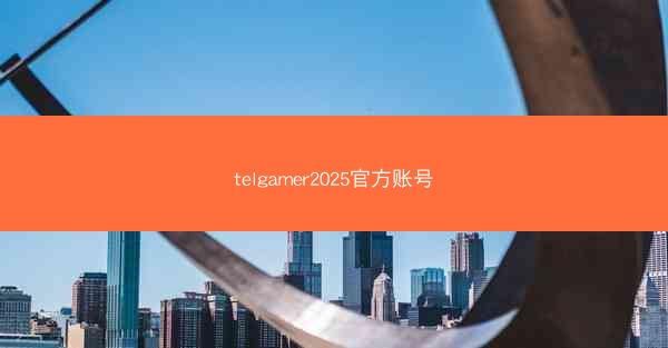 telgamer2025官方账号
